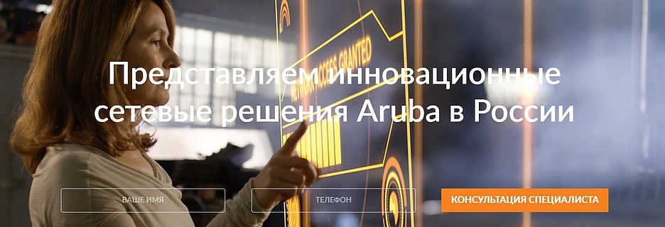 HPE представила Aruba, наделяющую сети шестым чувством