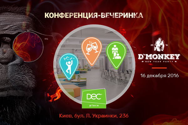 Digital Monkey пройдёт в центре деловой активности Киева