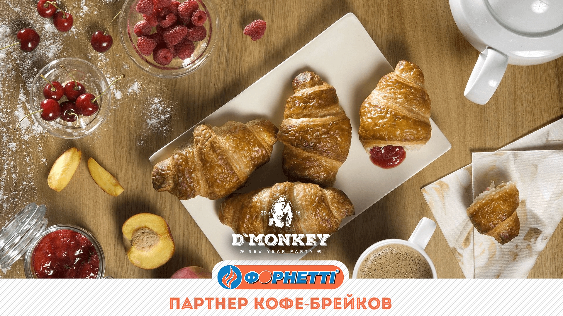  «Форнетти» – партнер кофе-брейков на конференции Digital Monkey