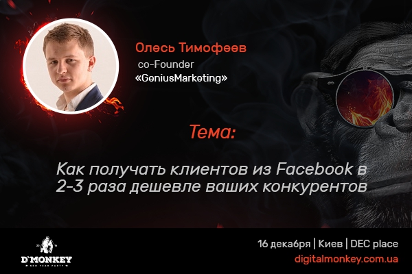 Гений и миллионер в одном лице: на Digital Monkey выступит Олесь Тимофеев