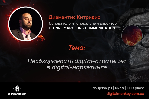 Хедлайнер Digital Monkey – спикер европейских конференций Диамантис Китридис