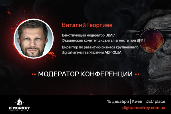 Модератор UDAC – Всеукраинского сообщества диджитал-агентств – и модератор Digital Monkey – о да, это все один и тот же человек! 