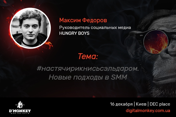 #настячирикнисьсэльдаром. Новые подходы в SMM – от Макса Фёдорова 