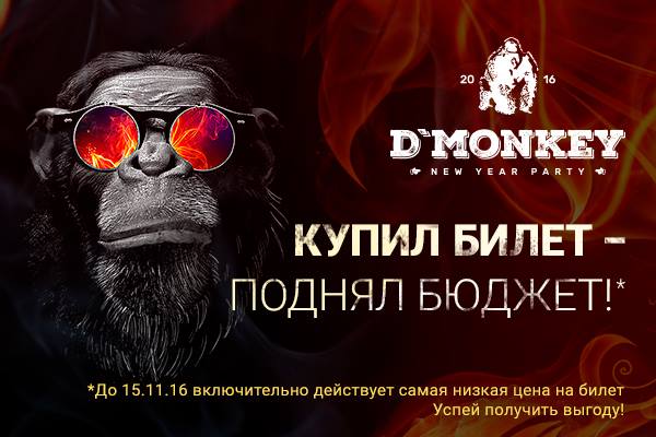 Не хочешь пролететь? Покупай билет на Digital Monkey сегодня!