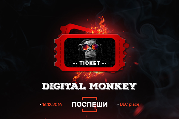 Не упускай своей выгоды: покупай билеты на Digital Monkey заранее