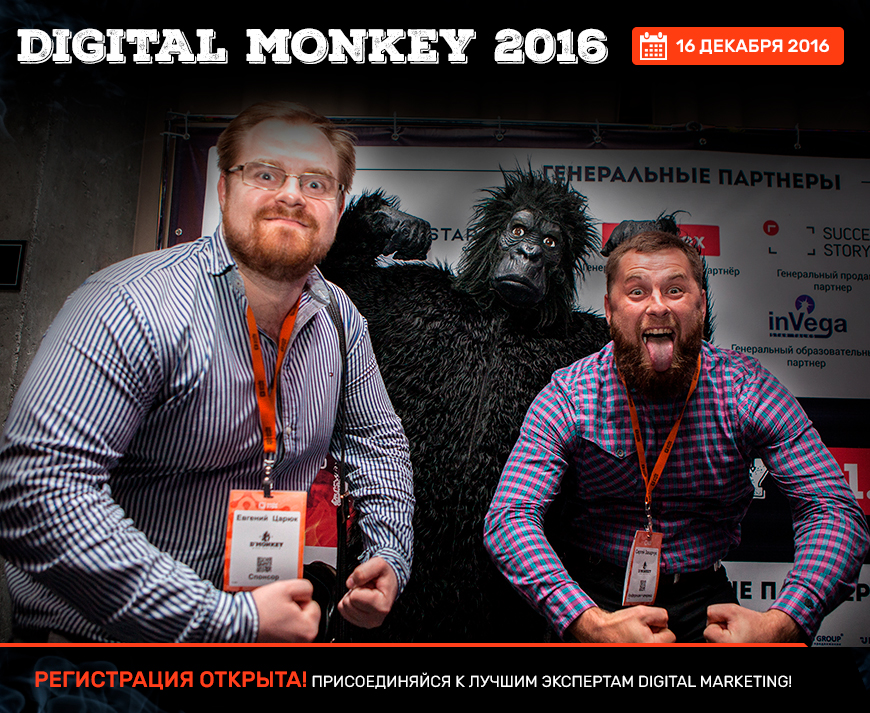  Регистрация на Digital Monkey 2016 открыта!	