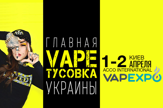 Smile-Expo готовит первую вейп-выставку в Украине – Vapexpo Kiev