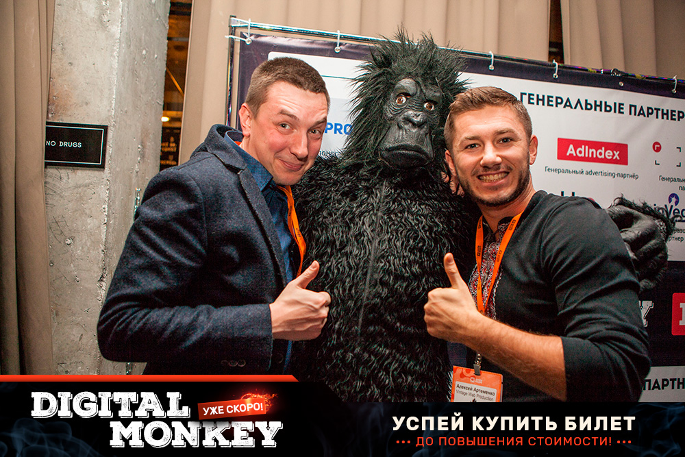 Успей зарегистрироваться на Digital Monkey по старой цене! Остался один день