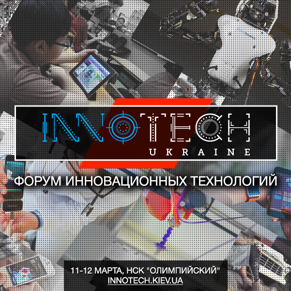 Вторая выставка-конференция современных технологий InnoTech Ukraine от компании Smile-Expo