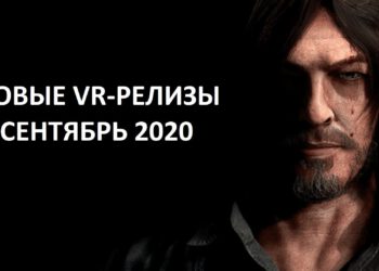 The coolest releases of the VR games in September 2020