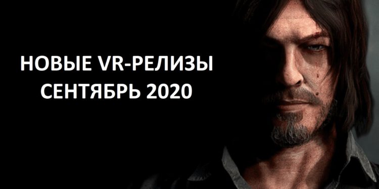 The coolest releases of the VR games in September 2020