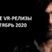 The coolest releases of the VR games in September 2020