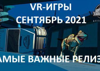 VR games in September 2021: all the most important releases