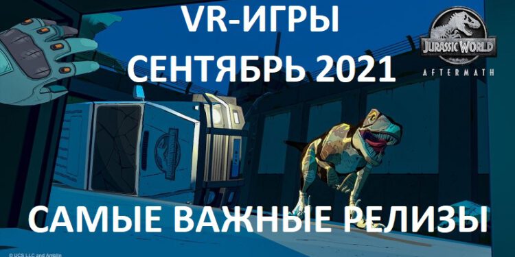 VR games in September 2021: all the most important releases