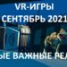 VR games in September 2021: all the most important releases