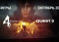 VR games in October 2021: all the most important releases