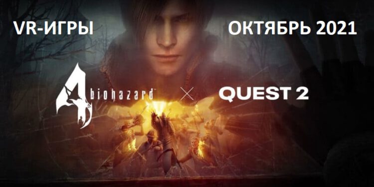 VR games in October 2021: all the most important releases